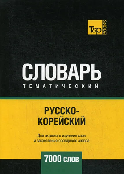 Обложка книги Русско-корейский тематический словарь. 7000 слов, А. М. Таранов