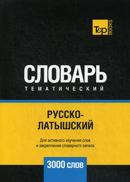 Обложка книги Русско-латышский тематический словарь. 3000 слов, А. М. Таранов