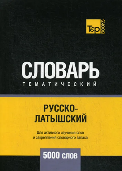 Обложка книги Русско-латышский тематический словарь. 5000 слов, А. М. Таранов