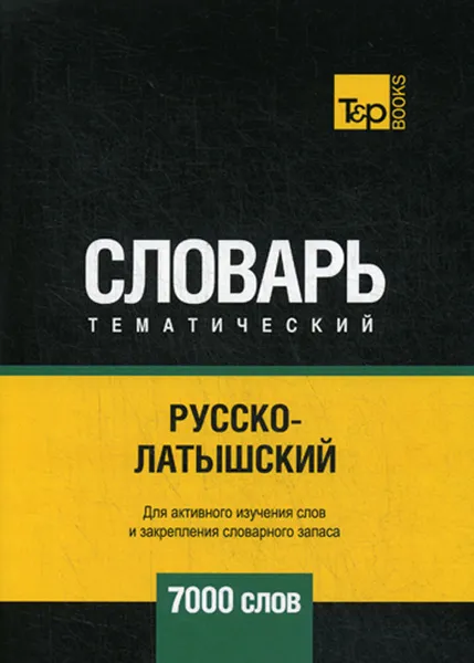 Обложка книги Русско-латышский тематический словарь. 7000 слов, А. М. Таранов