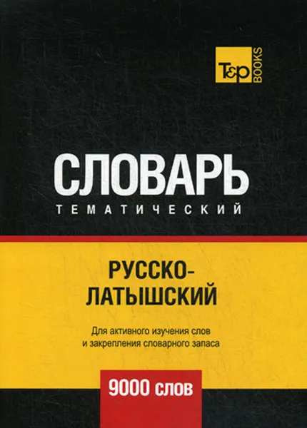 Обложка книги Русско-латышский тематический словарь. 9000 слов, А. М. Таранов