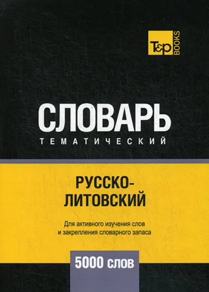 Обложка книги Русско-литовский тематический словарь. 5000 слов, А. М. Таранов