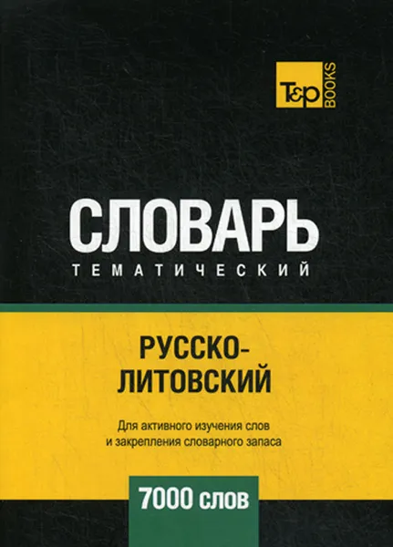 Обложка книги Русско-литовский тематический словарь. 7000 слов, А. М. Таранов