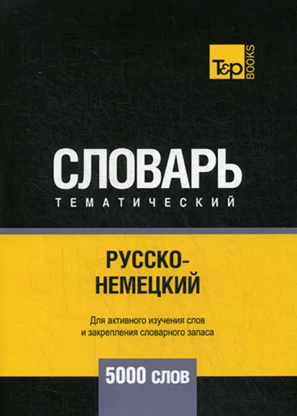 Обложка книги Русско-немецкий тематический словарь. 5000 слов, А. М. Таранов