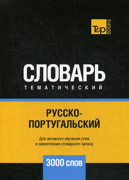 Обложка книги Русско-португальский тематический словарь. 3000 слов, А. М. Таранов