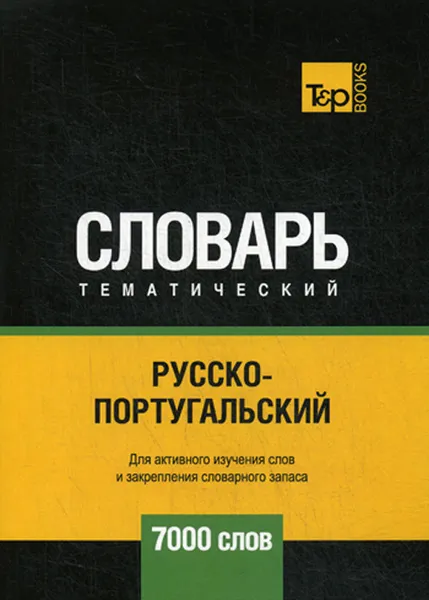 Обложка книги Русско-португальский тематический словарь. 7000 слов, А. М. Таранов