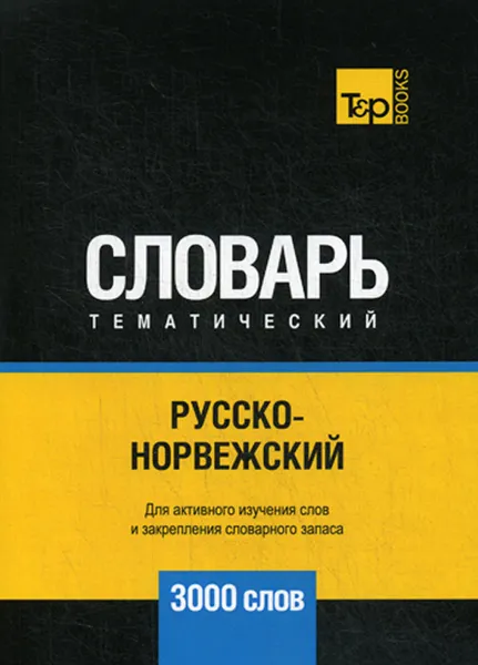 Обложка книги Русско-норвежский тематический словарь. 3000 слов, А. М. Таранов