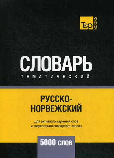 Обложка книги Русско-норвежский тематический словарь. 5000 слов, А. М. Таранов