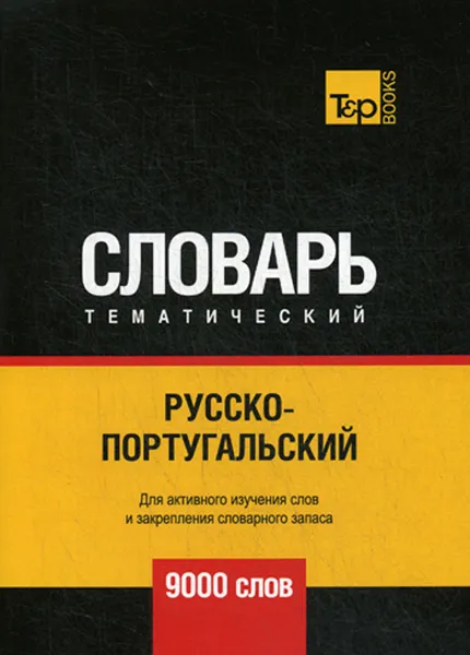 Обложка книги Русско-португальский тематический словарь. 9000 слов, А. М. Таранов