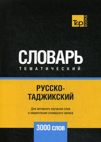 Обложка книги Русско-таджикский тематический словарь. 3000 слов, А. М. Таранов