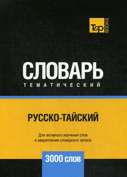 Обложка книги Русско-тайский тематический словарь. 3000 слов, А. М. Таранов