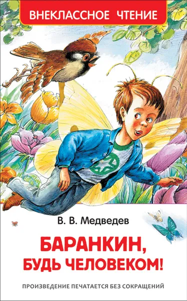 Обложка книги Баранкин, будь человеком!, Медведев В. В.