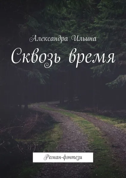 Обложка книги Сквозь время, Александра Ильина