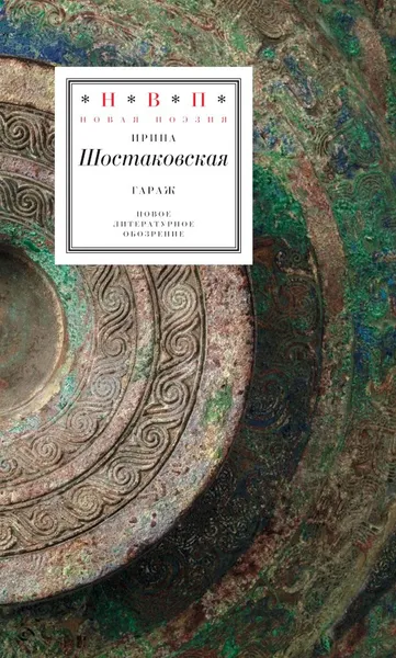 Обложка книги Гараж, Ирина Шостаковская