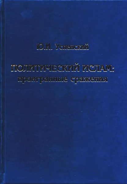 Обложка книги Политический ислам. Проигранные сражения, И. Ю. Успенский