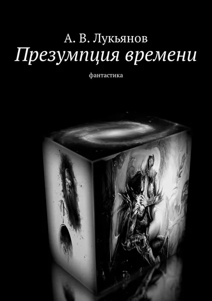 Обложка книги Презумпция времени, А. Лукьянов