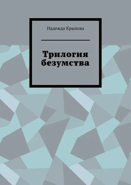 Обложка книги Трилогия безумства, Надежда Крылова