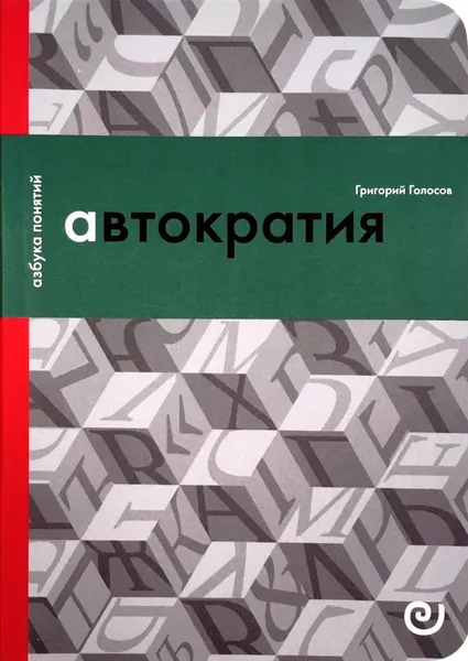 Обложка книги Автократия, или Одиночество власти, Григорий Голосов