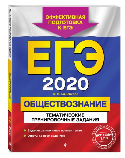 Обложка книги ЕГЭ-2020. Обществознание. Тематические тренировочные задания, О. В. Кишенкова