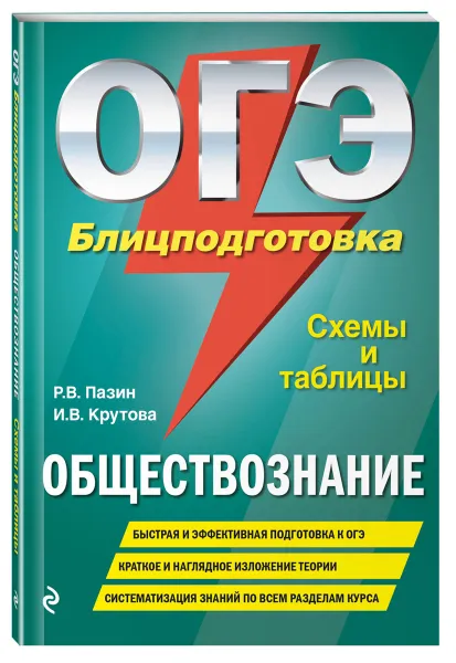 Обложка книги ОГЭ. Обществознание. Блицподготовка. Схемы и таблицы, Р. В. Пазин, и. В. Крутова