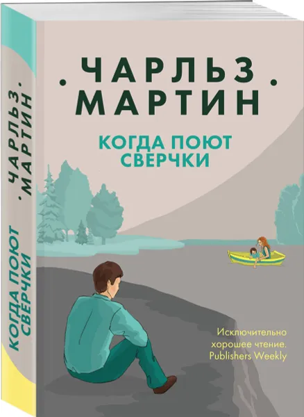 Обложка книги Когда поют сверчки, Чарльз Мартин