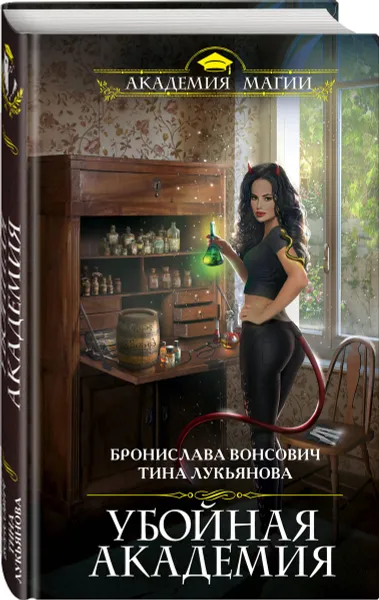 Обложка книги Убойная Академия, Бронислава Вонсович, Тина Лукьянова