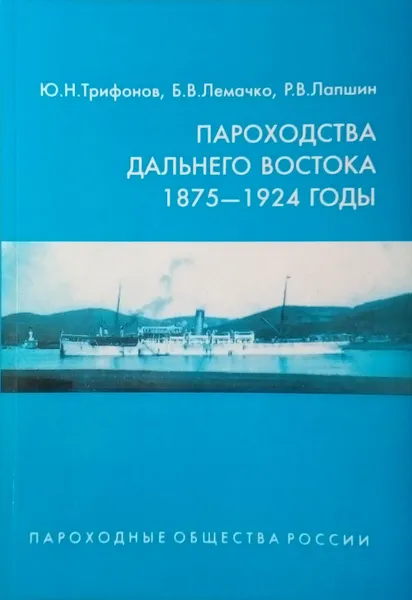 Обложка книги Пароходства Дальнего Востока 1875-1924 годы, Трифонов Ю. Н.