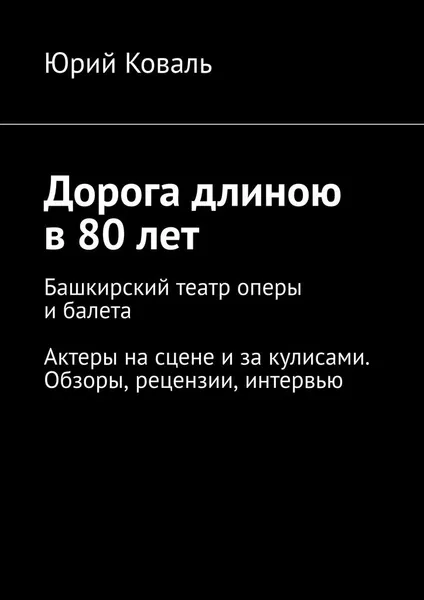 Обложка книги Дорога длиною в 80 лет, Юрий Коваль