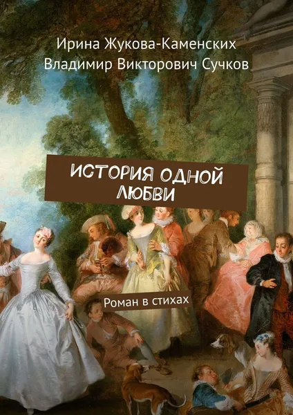 Обложка книги История одной любви, Ирина Жукова-Каменских