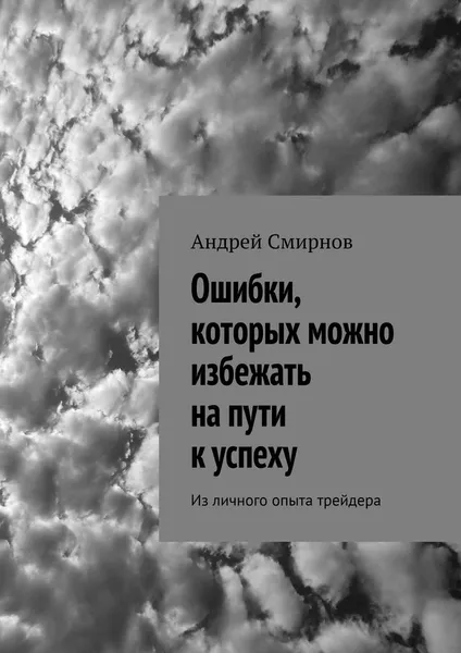 Обложка книги Ошибки, которых можно избежать на пути к успеху, Андрей Смирнов