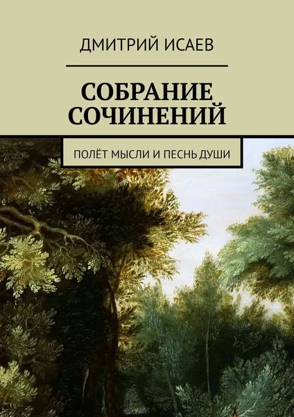 Обложка книги СОБРАНИЕ СОЧИНЕНИЙ, Дмитрий Исаев