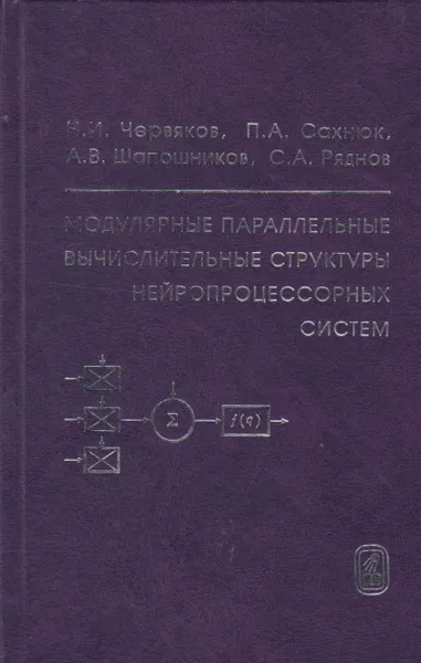 Обложка книги Модулярные параллельные вычислительные структуры нейропроцессорных систем, Червяков Николай Иванович