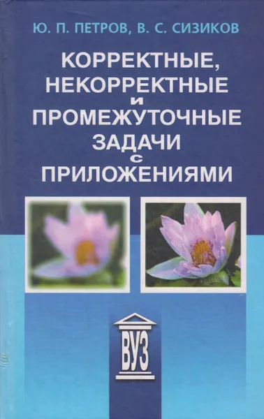 Обложка книги Корректные, некорректные и промежуточные задачи с приложениями, Петров Юрий Петрович