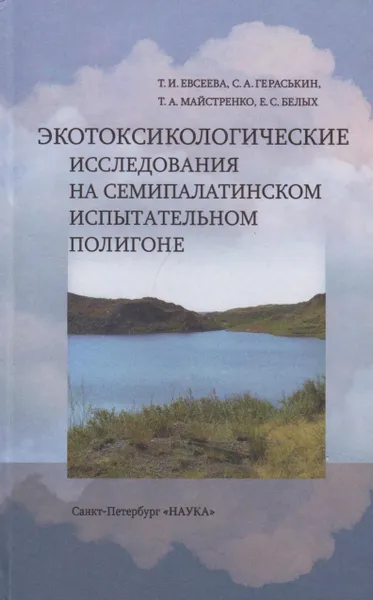 Обложка книги Экотоксикологические исследования на Семипалатинском испытательном полигоне, Евсеева Татьяна Ивановна