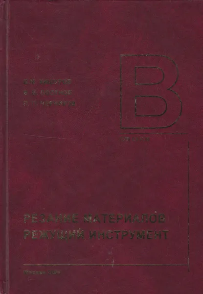 Обложка книги Резание материалов. Режущий инструмент, Кишуров Владимир Михайлович