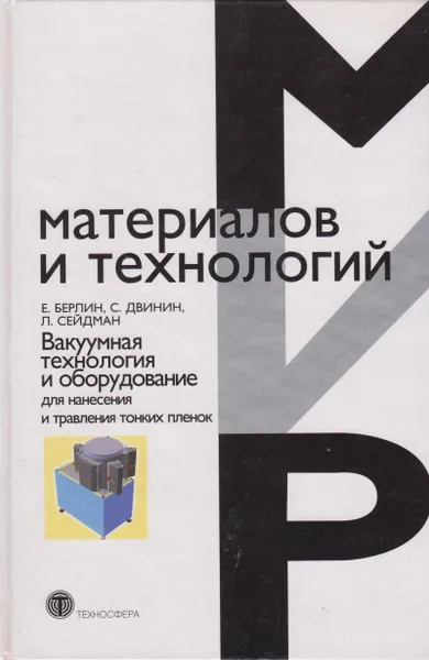 Обложка книги Вакуумная технология и оборудование для нанесения и травления тонких пленок, Берлин Евгений Владимирович