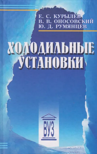 Обложка книги Холодильные установки, Курылев Евгений Сергеевич