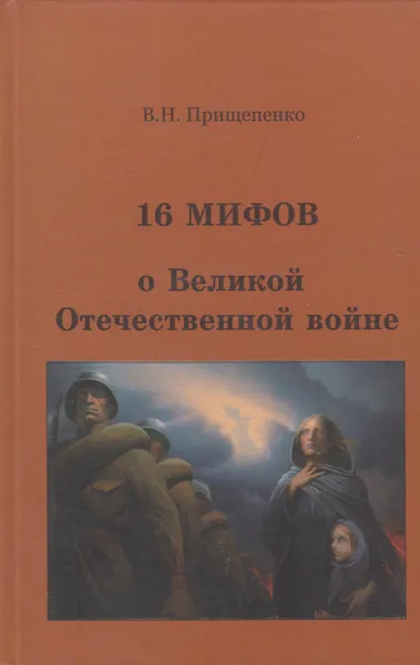 Обложка книги 16 мифов о Великой Отечественной войне, Прищепенко Виктор Николаевич