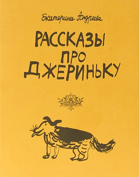 Обложка книги Рассказы про Джериньку, Андреева Е.