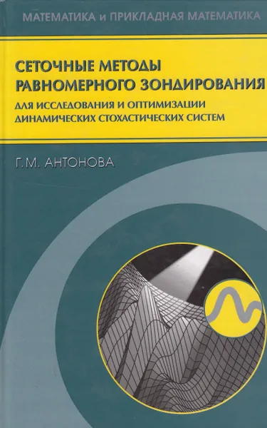 Обложка книги Сеточные методы равномерного зондирования для исследования и оптимизации динамических стохастических систем, Антонова Галина Михайловна