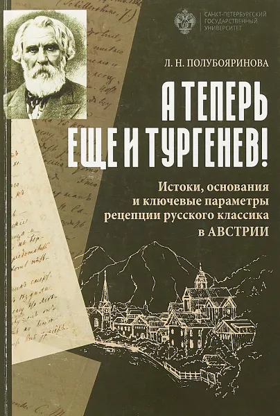 Обложка книги А теперь еще и Тургенев!, Полубояринова Л.Н.