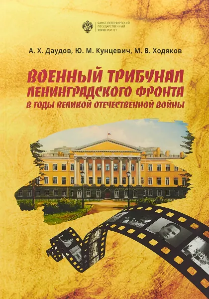 Обложка книги Военный трибунал Ленинградского фронта в годы Великой отечественной Войны, Даудов А.Х., Кунцевич Ю.М., Ходяков М.В.