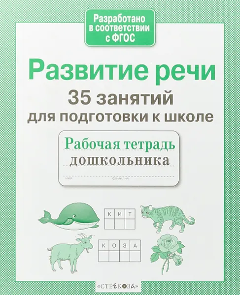 Обложка книги Развитие речи. 35 занятий для подготовки к школе, Н. Терентьева