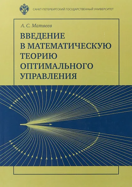 Обложка книги Введение в математическую теорию оптимального управления, Матвеев А.С.