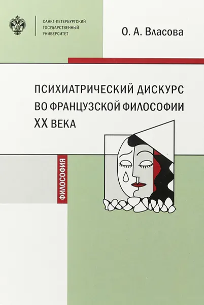 Обложка книги Психиатрический дискурс во французской философии ХХ века, Власова О.А.