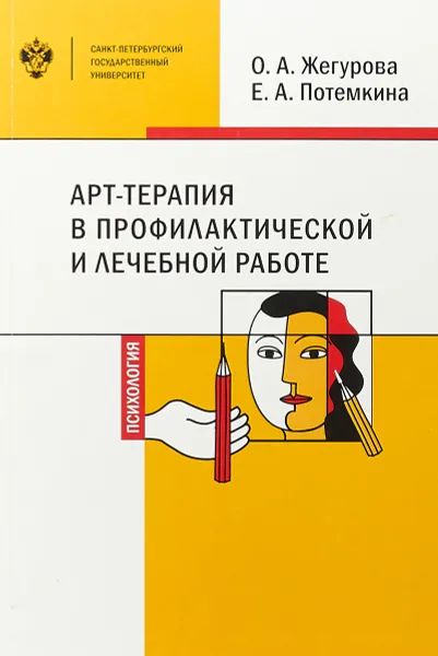 Обложка книги АРТ-Терапия в профилактической и лечебной работе, Жегурова О.А., Потемкина Е.А.