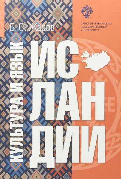 Обложка книги Культура и язык Исландии, Жаров Б. С.