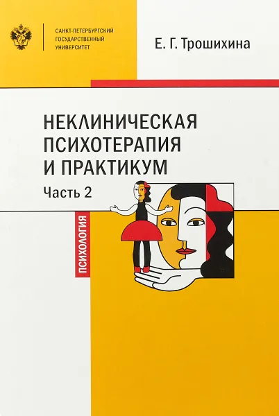 Обложка книги Неклиническая психотерапия и практикум. Ч. 2, Трошихина Е.Г.