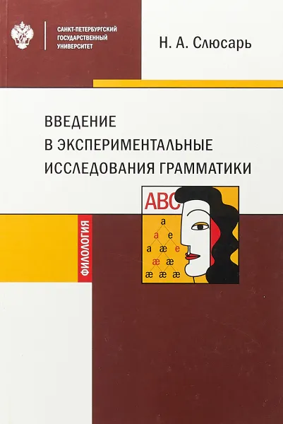 Обложка книги Введение в экспериментальные исследования грамматики, Слюсарь Н.А.