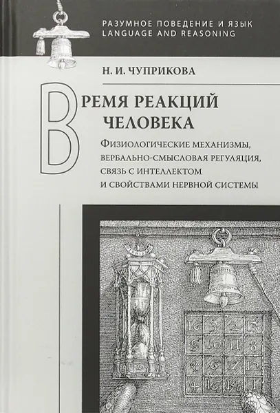 Обложка книги Время реакций человека. Физиологические механизмы, вербальносмысловая регуляция, связ, Чуприкова Н.И.